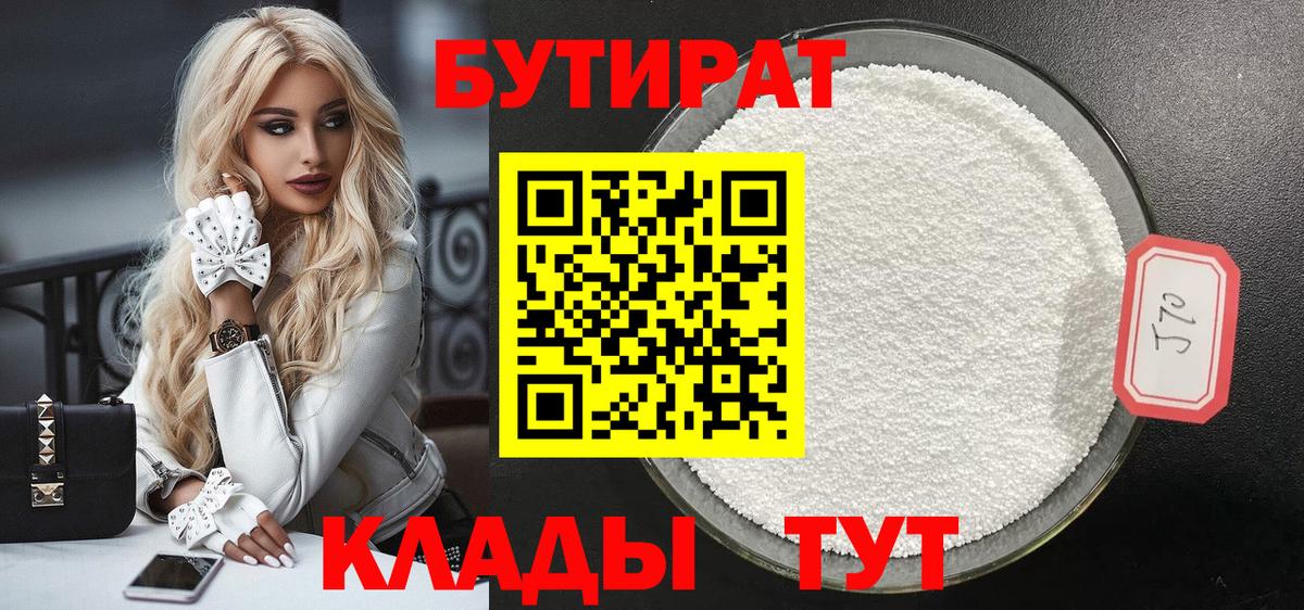 Белебей  БУТИРАТ бутандиол  БУТИРАТ  Вход с VPN 